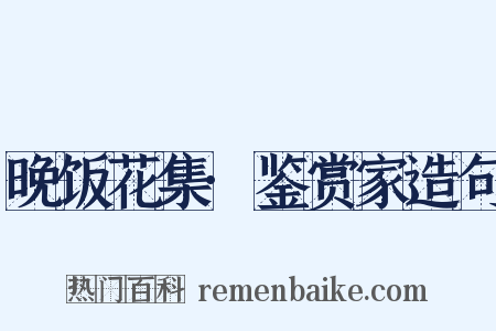 晚饭花集·鉴赏家造句是什么意思的图片